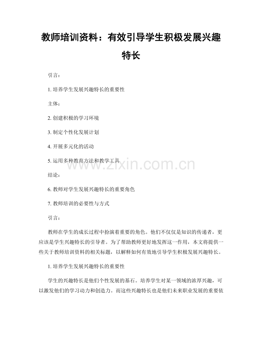 教师培训资料：有效引导学生积极发展兴趣特长.docx_第1页