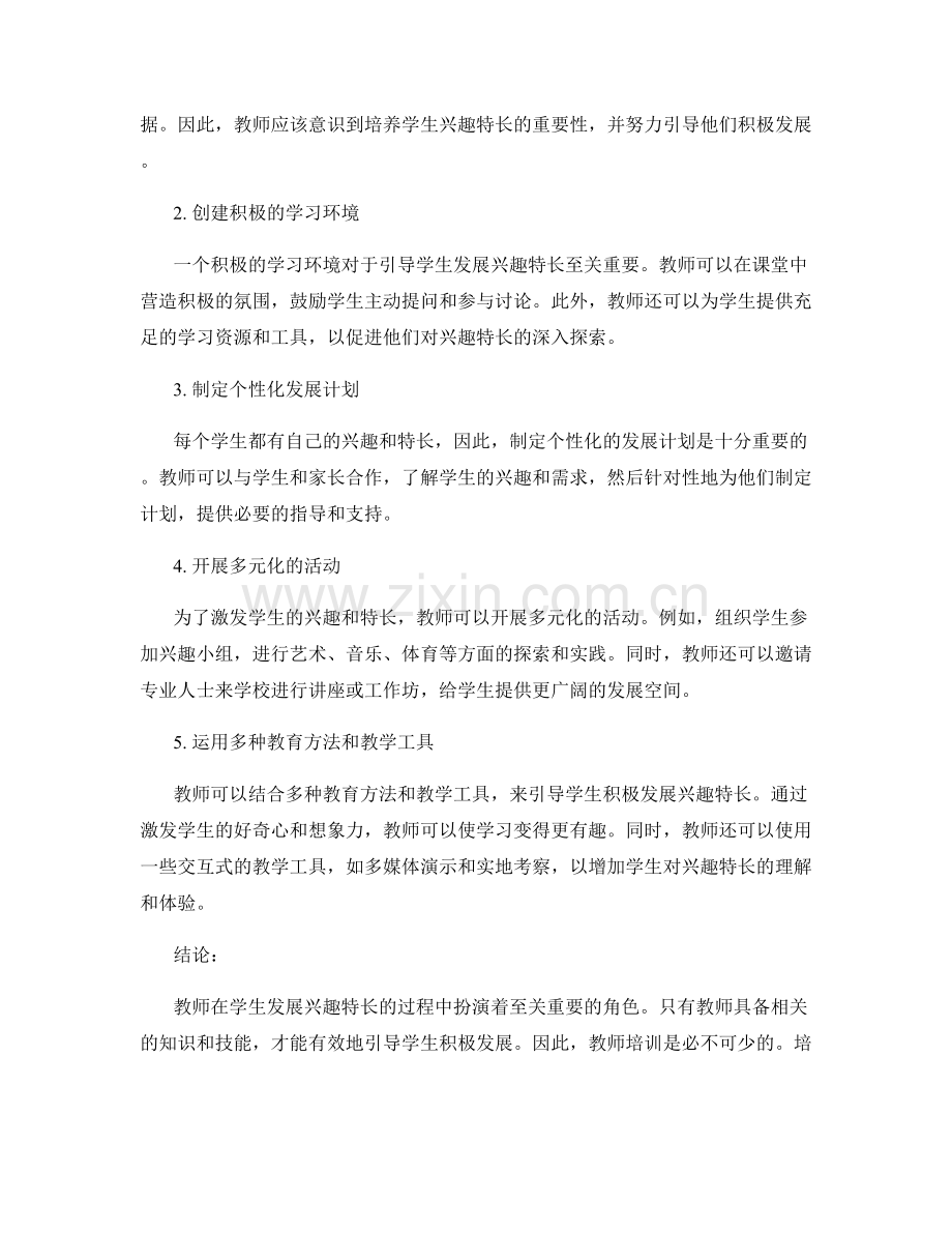 教师培训资料：有效引导学生积极发展兴趣特长.docx_第2页