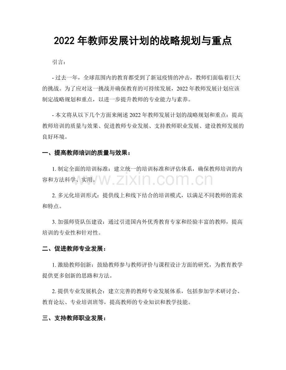2022年教师发展计划的战略规划与重点.docx_第1页