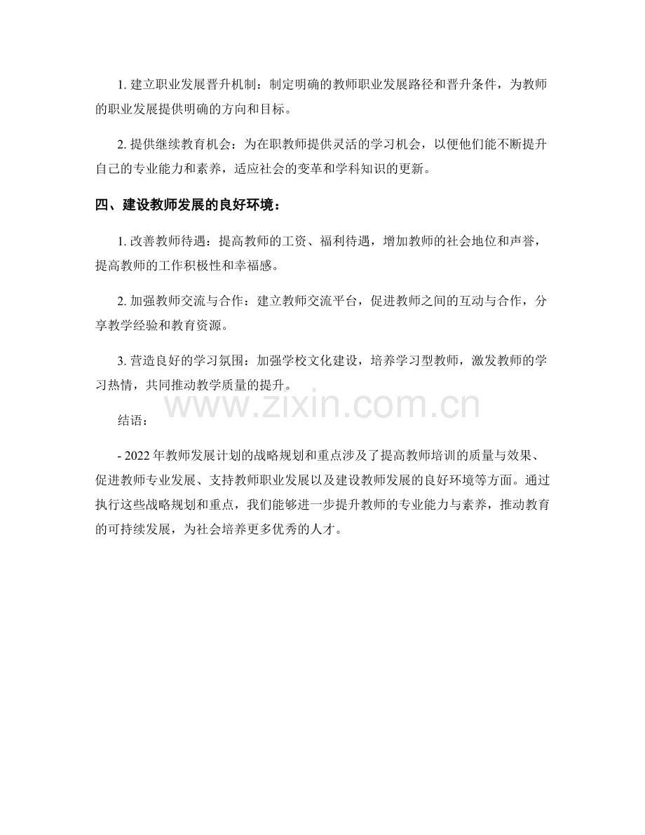 2022年教师发展计划的战略规划与重点.docx_第2页
