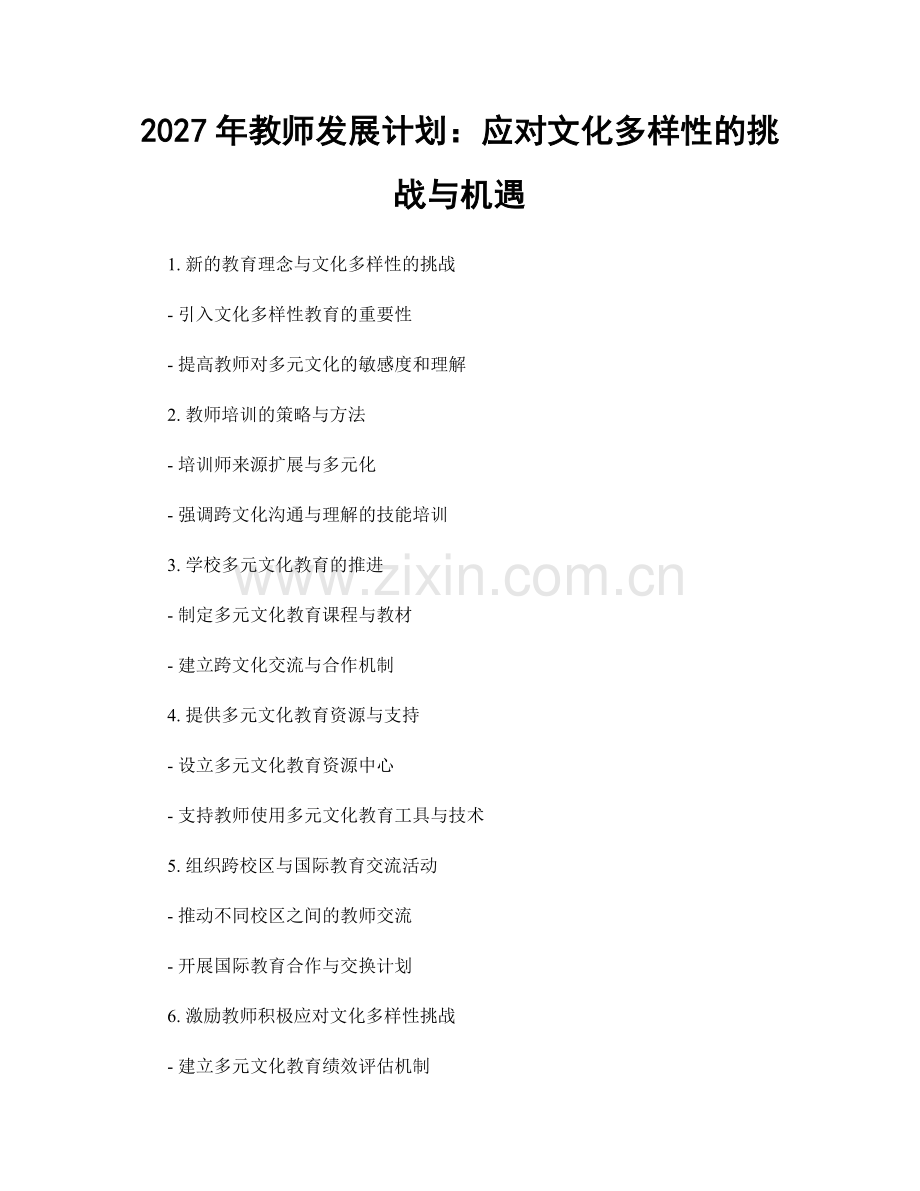 2027年教师发展计划：应对文化多样性的挑战与机遇.docx_第1页