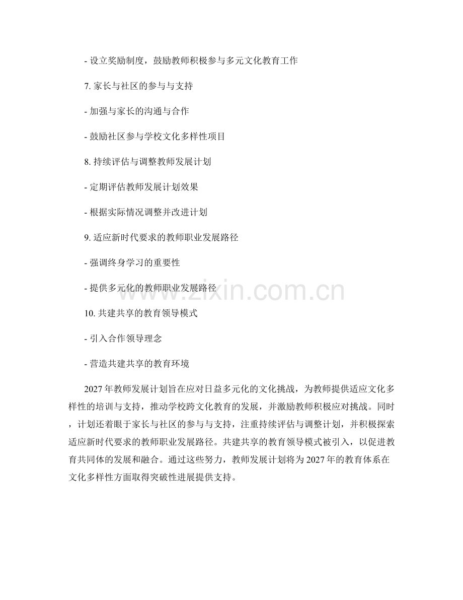 2027年教师发展计划：应对文化多样性的挑战与机遇.docx_第2页