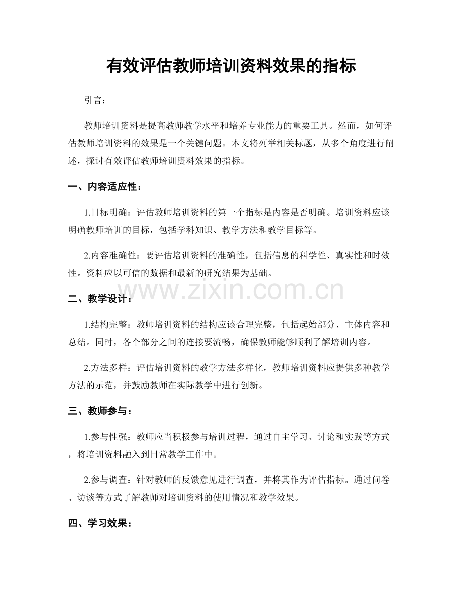 有效评估教师培训资料效果的指标.docx_第1页