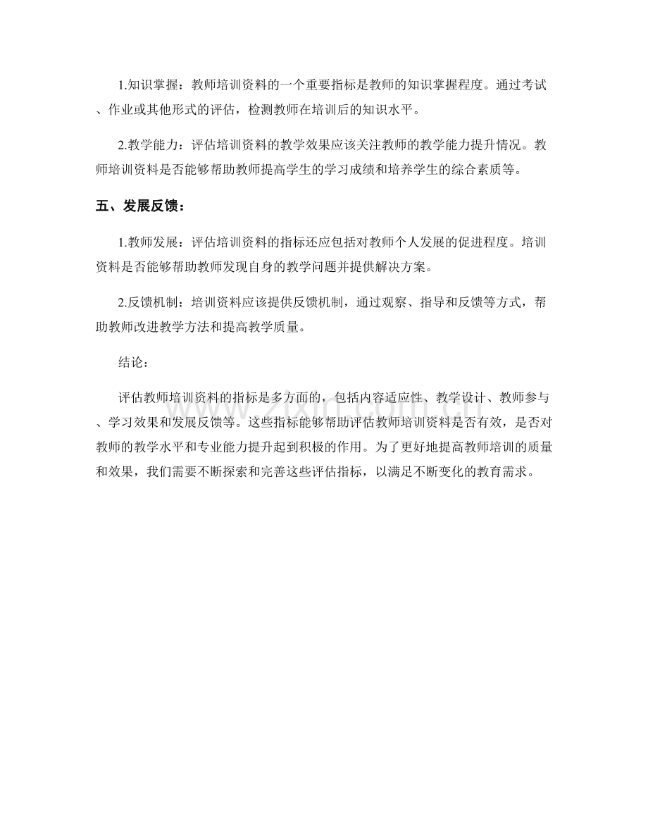 有效评估教师培训资料效果的指标.docx_第2页