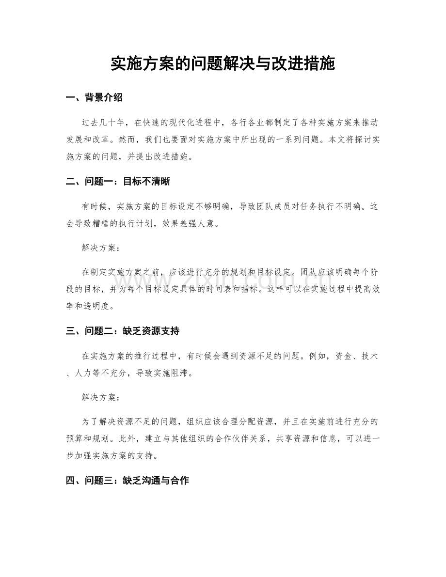 实施方案的问题解决与改进措施.docx_第1页