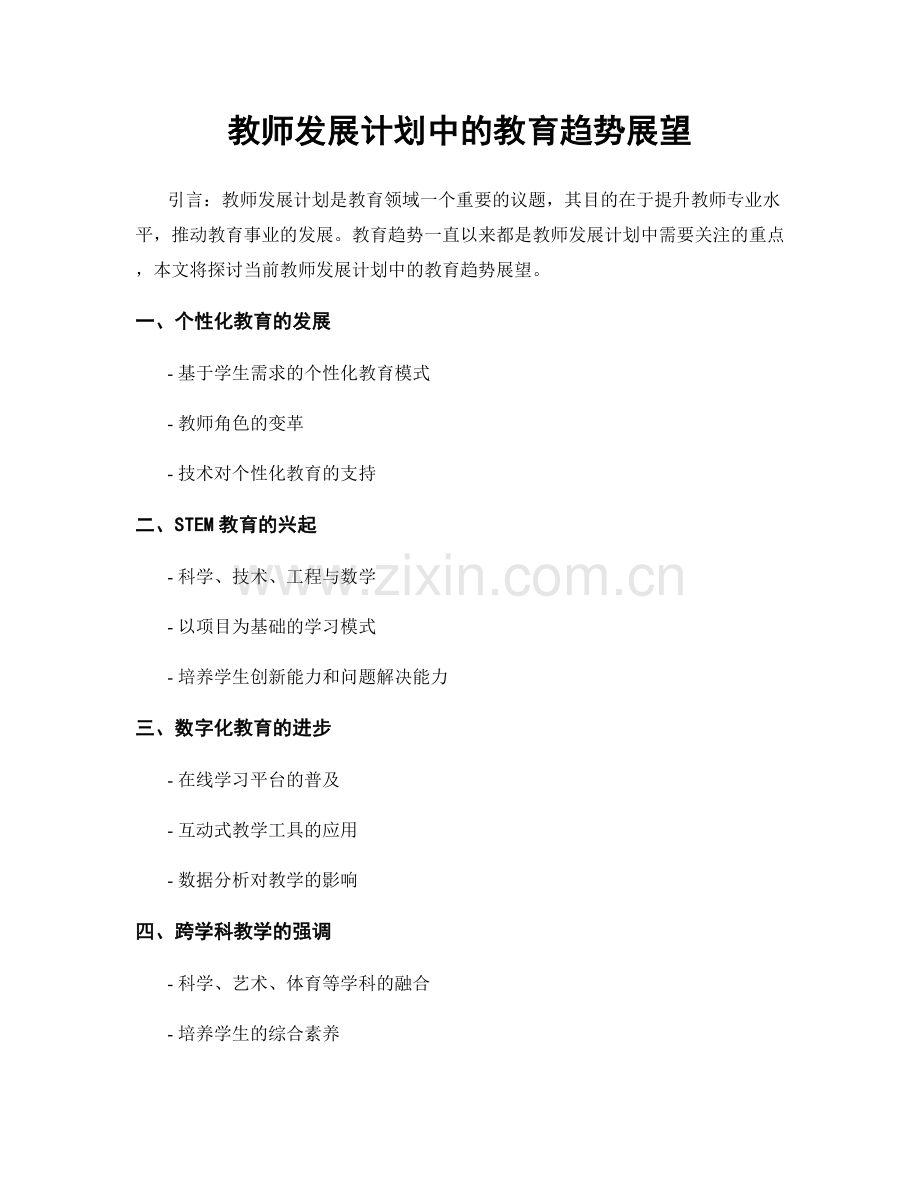 教师发展计划中的教育趋势展望.docx_第1页