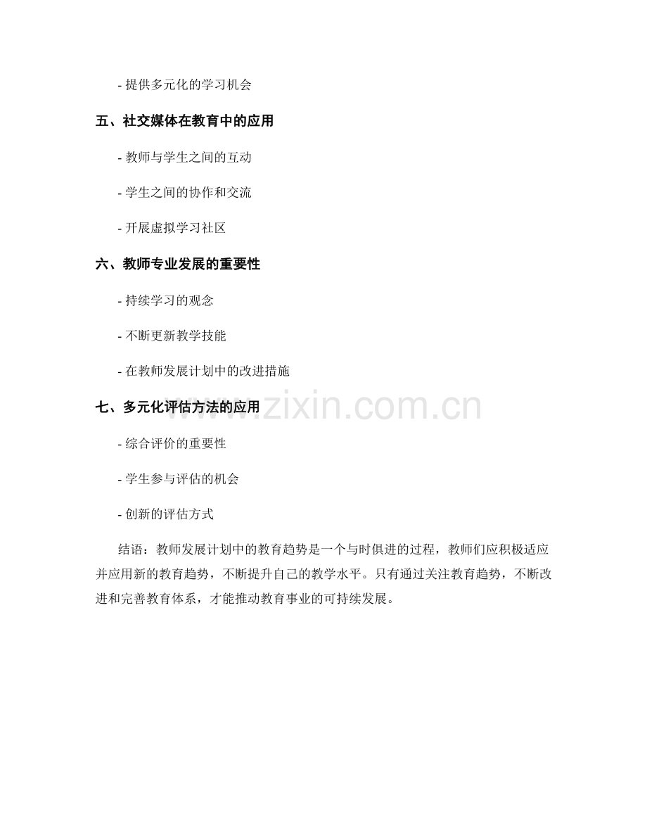 教师发展计划中的教育趋势展望.docx_第2页