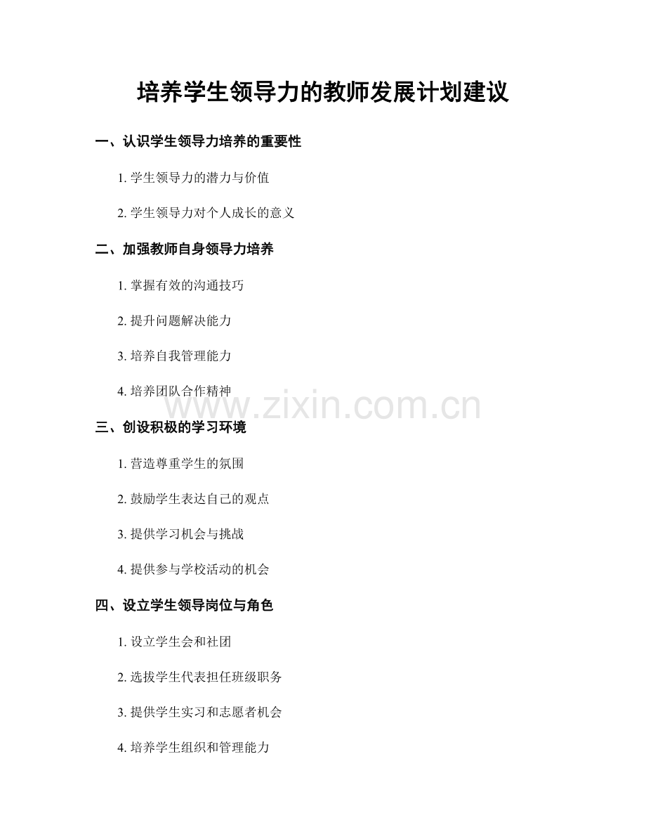 培养学生领导力的教师发展计划建议.docx_第1页