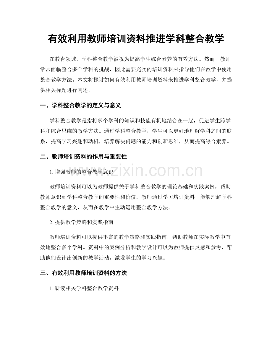 有效利用教师培训资料推进学科整合教学.docx_第1页