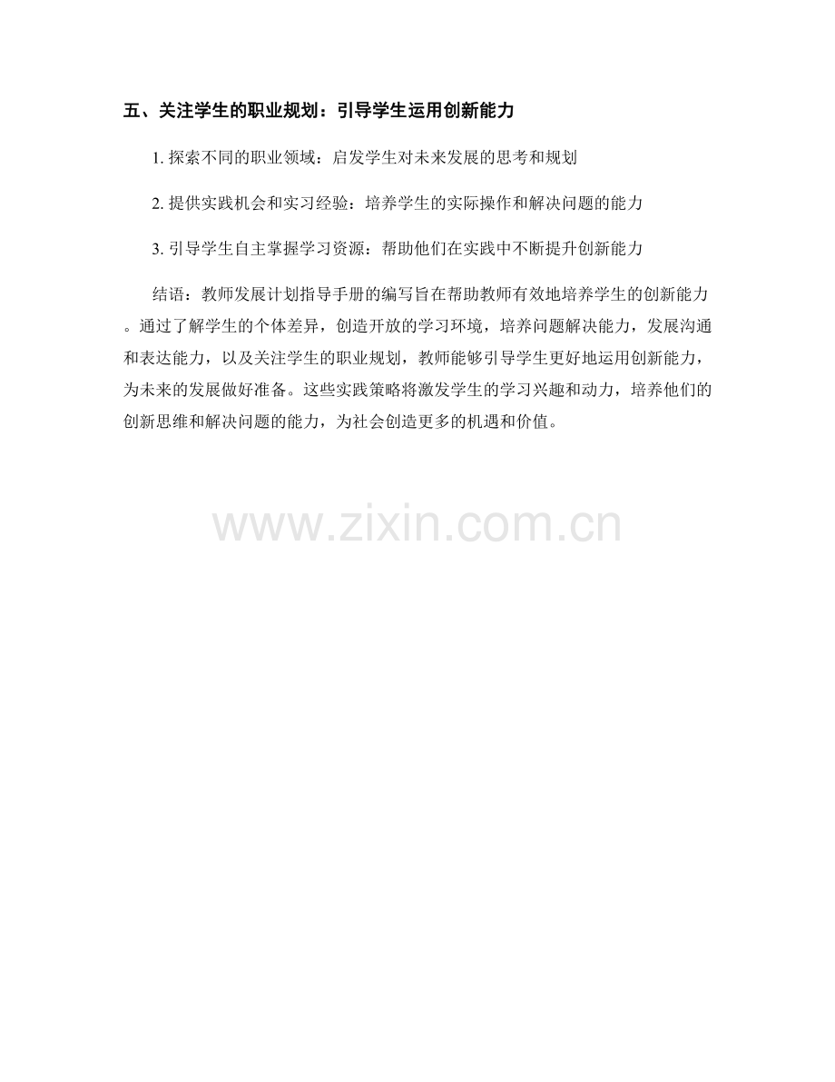 教师发展计划指导手册：增强学生创新能力的有效实践.docx_第2页