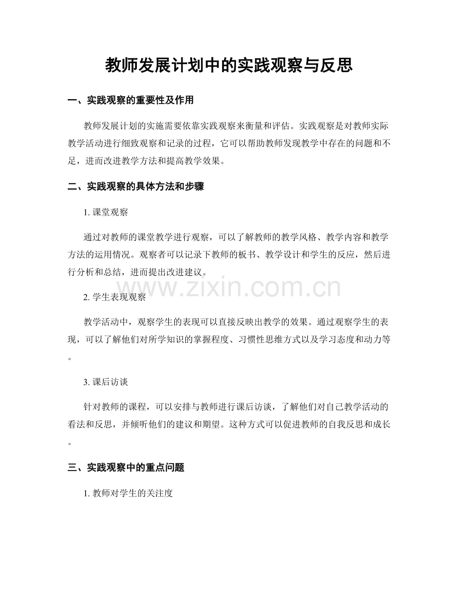 教师发展计划中的实践观察与反思.docx_第1页