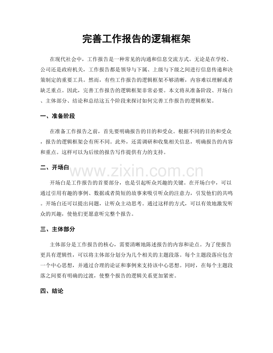完善工作报告的逻辑框架.docx_第1页