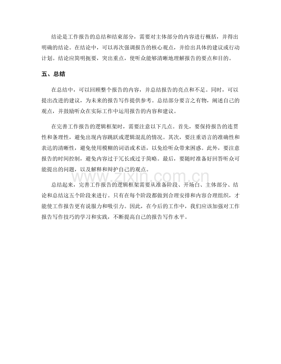 完善工作报告的逻辑框架.docx_第2页