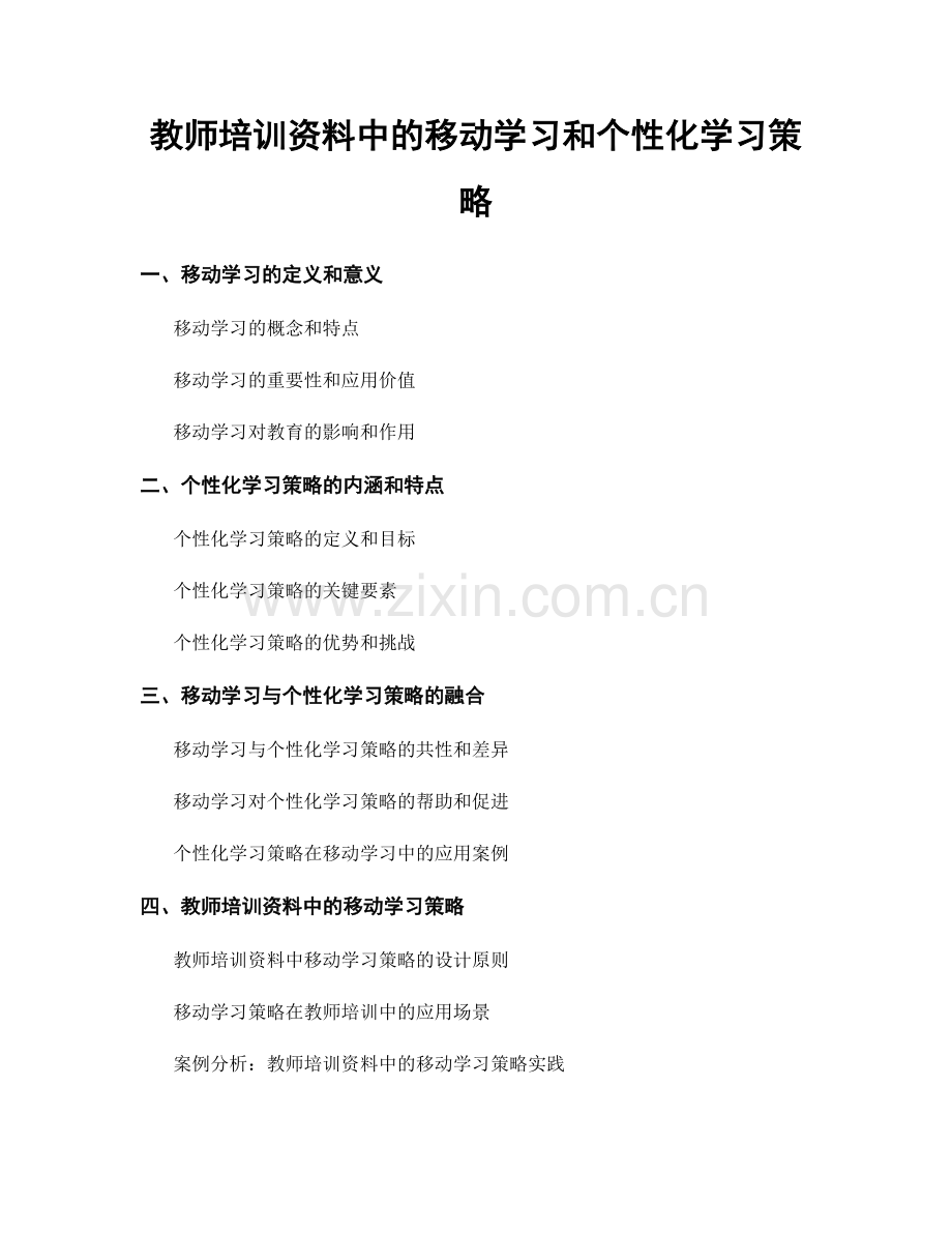 教师培训资料中的移动学习和个性化学习策略.docx_第1页