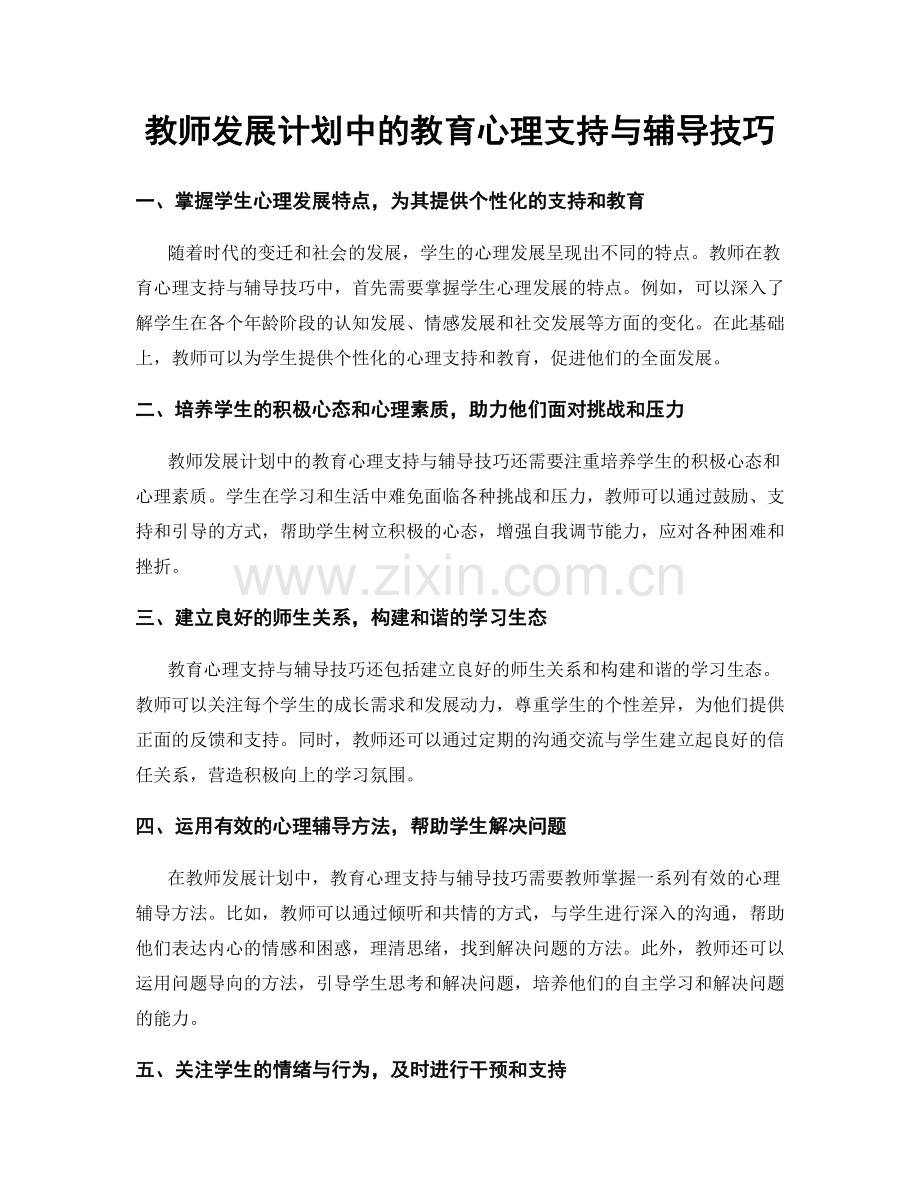 教师发展计划中的教育心理支持与辅导技巧.docx_第1页