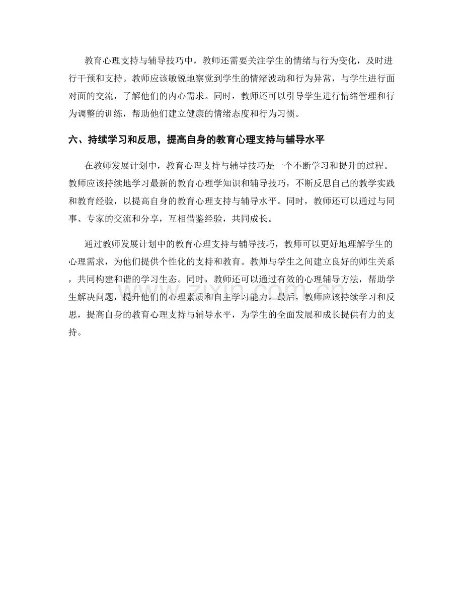 教师发展计划中的教育心理支持与辅导技巧.docx_第2页