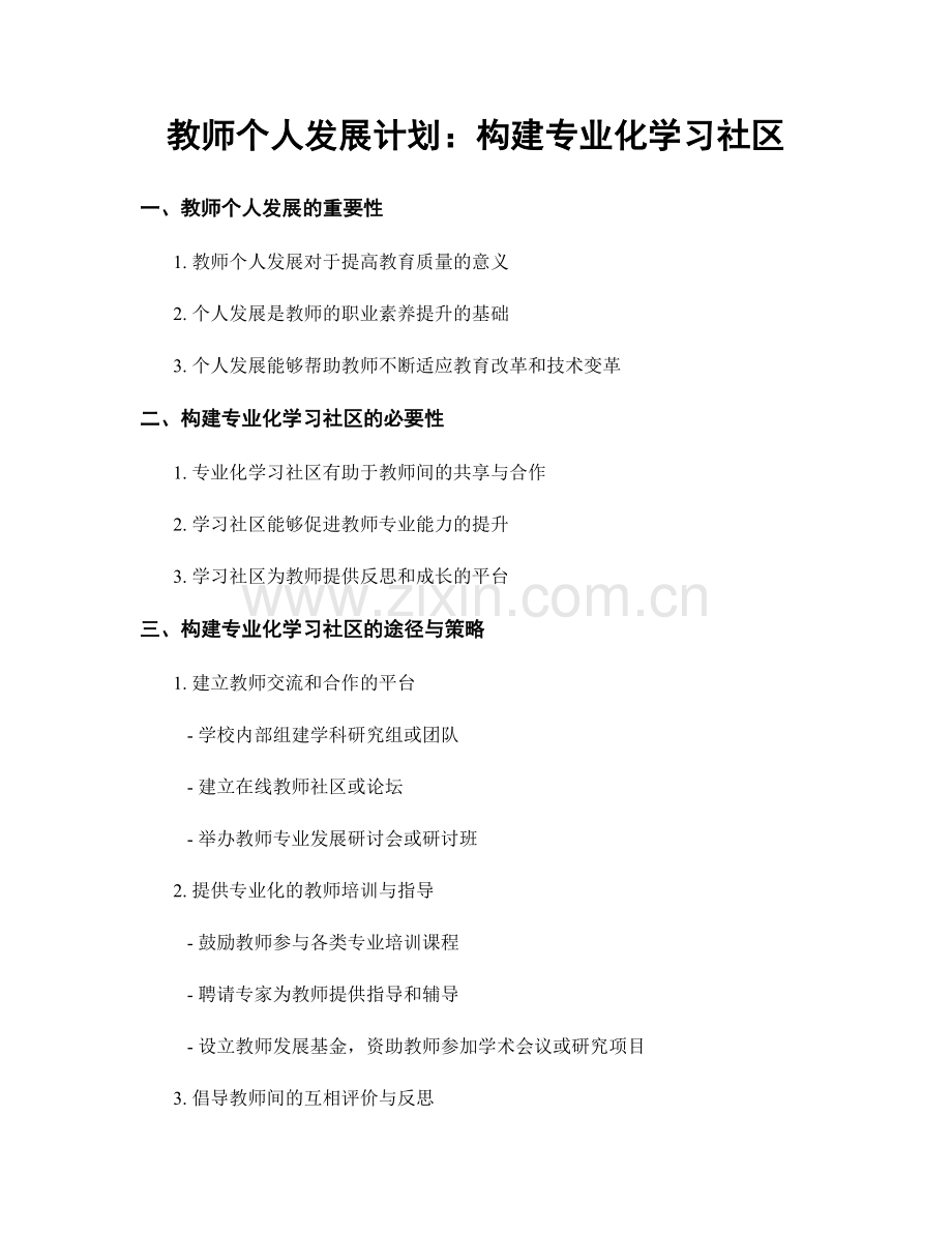 教师个人发展计划：构建专业化学习社区.docx_第1页