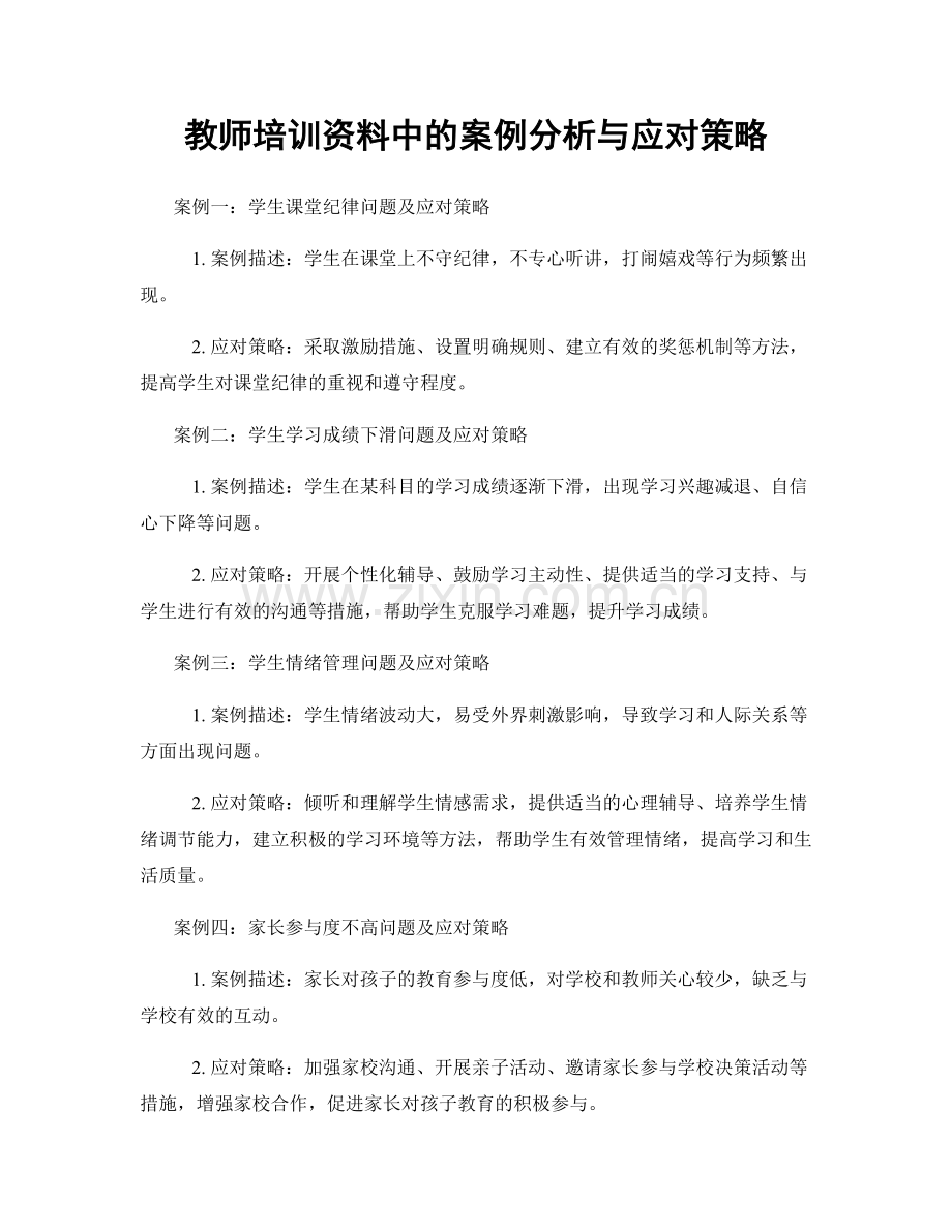 教师培训资料中的案例分析与应对策略.docx_第1页