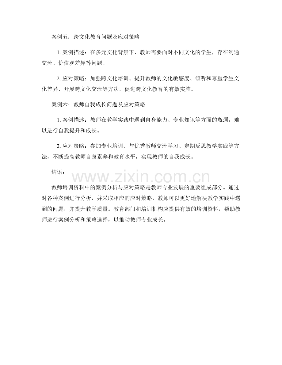 教师培训资料中的案例分析与应对策略.docx_第2页
