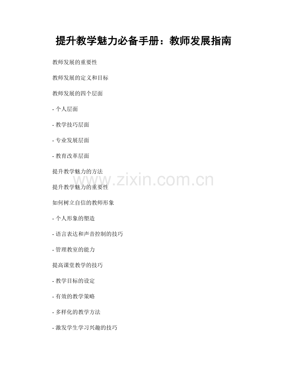 提升教学魅力必备手册：教师发展指南.docx_第1页