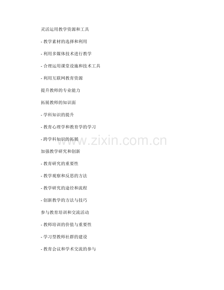 提升教学魅力必备手册：教师发展指南.docx_第2页