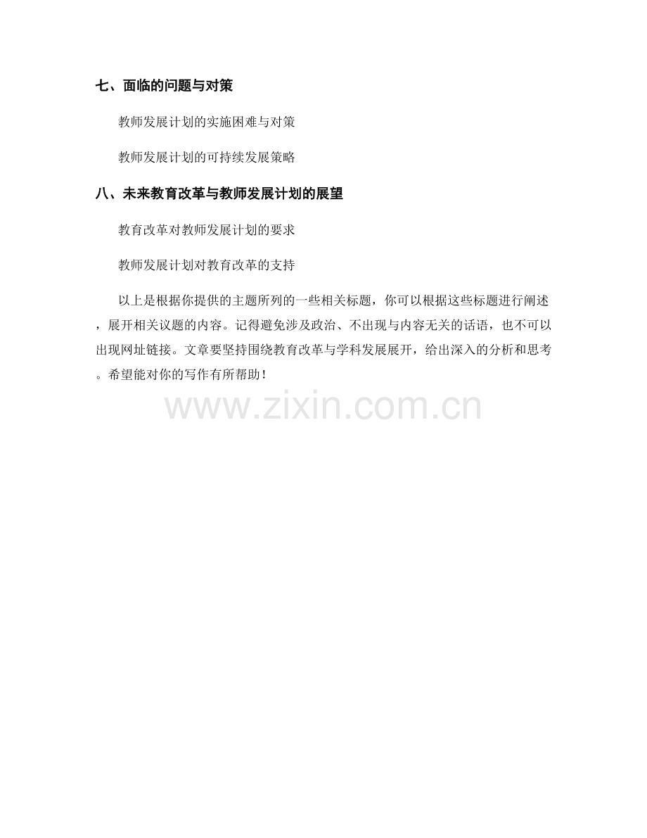 教师发展计划的教育改革与学科发展.docx_第2页