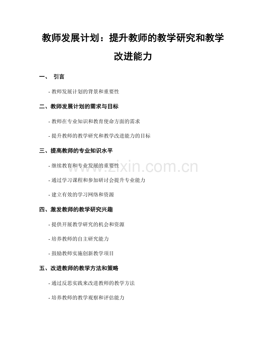教师发展计划：提升教师的教学研究和教学改进能力.docx_第1页