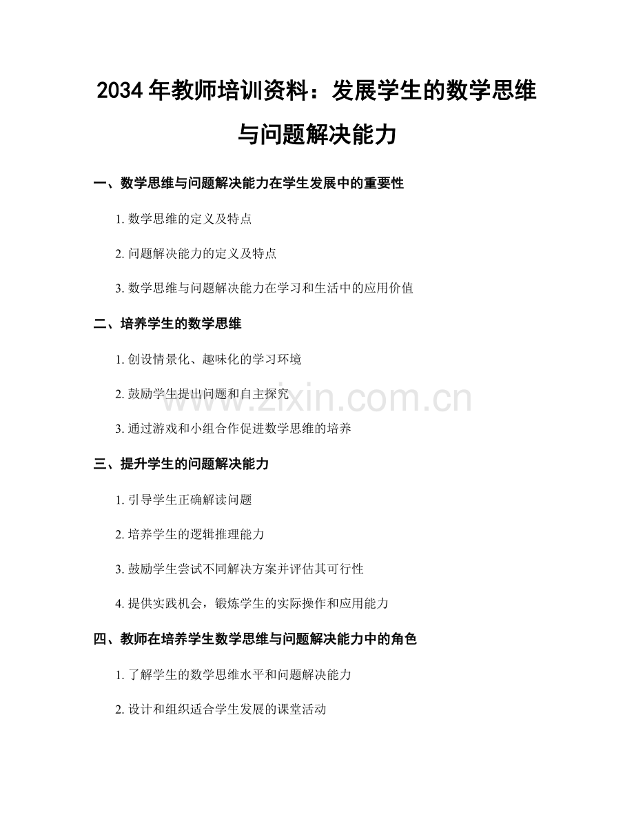 2034年教师培训资料：发展学生的数学思维与问题解决能力.docx_第1页