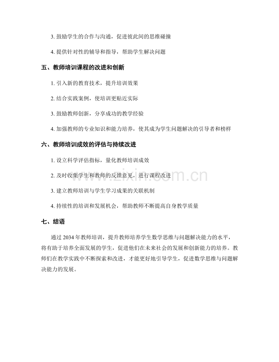 2034年教师培训资料：发展学生的数学思维与问题解决能力.docx_第2页