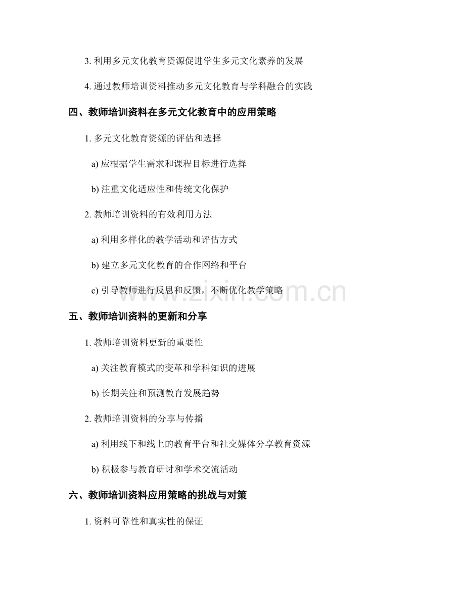 教师培训资料在民族教育和多元文化教育中的应用策略.docx_第2页