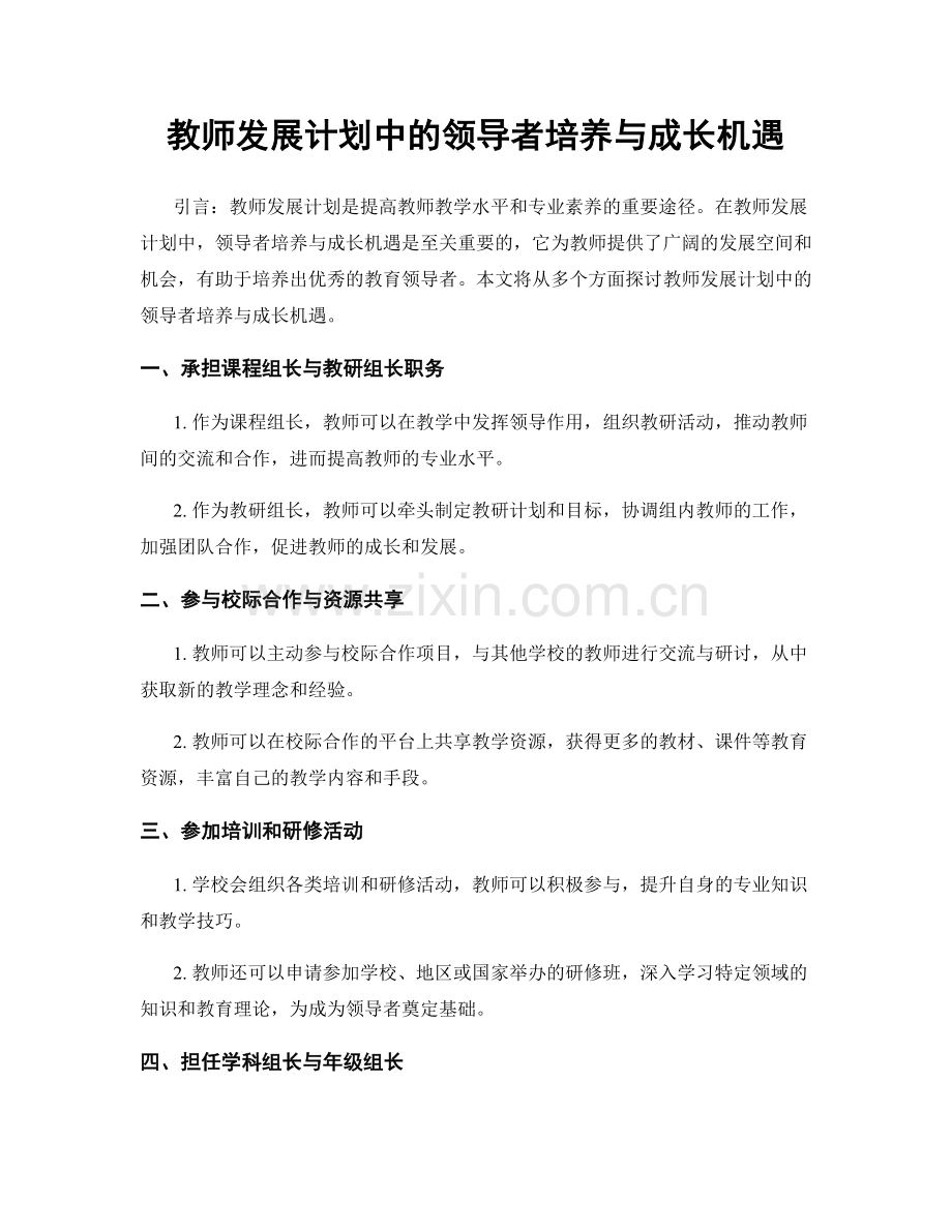 教师发展计划中的领导者培养与成长机遇.docx_第1页
