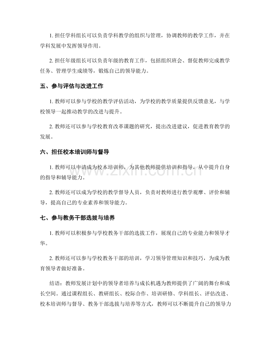 教师发展计划中的领导者培养与成长机遇.docx_第2页