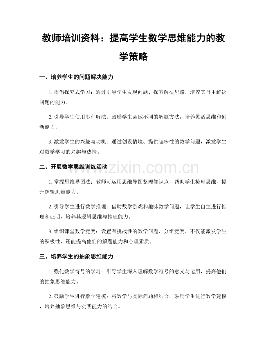 教师培训资料：提高学生数学思维能力的教学策略.docx_第1页