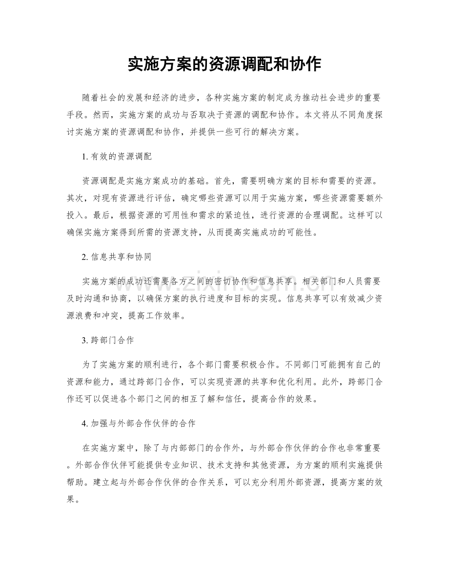 实施方案的资源调配和协作.docx_第1页