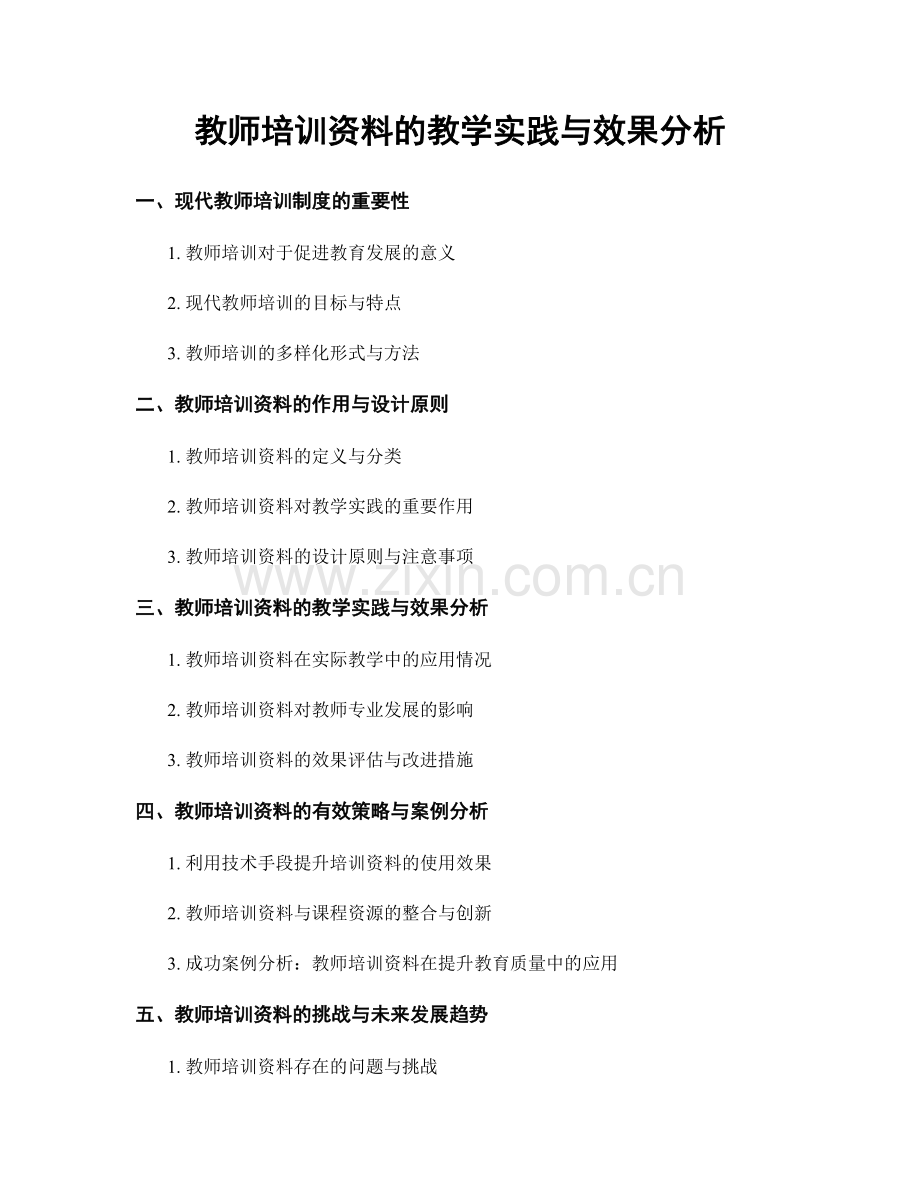 教师培训资料的教学实践与效果分析.docx_第1页