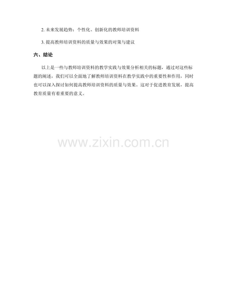 教师培训资料的教学实践与效果分析.docx_第2页