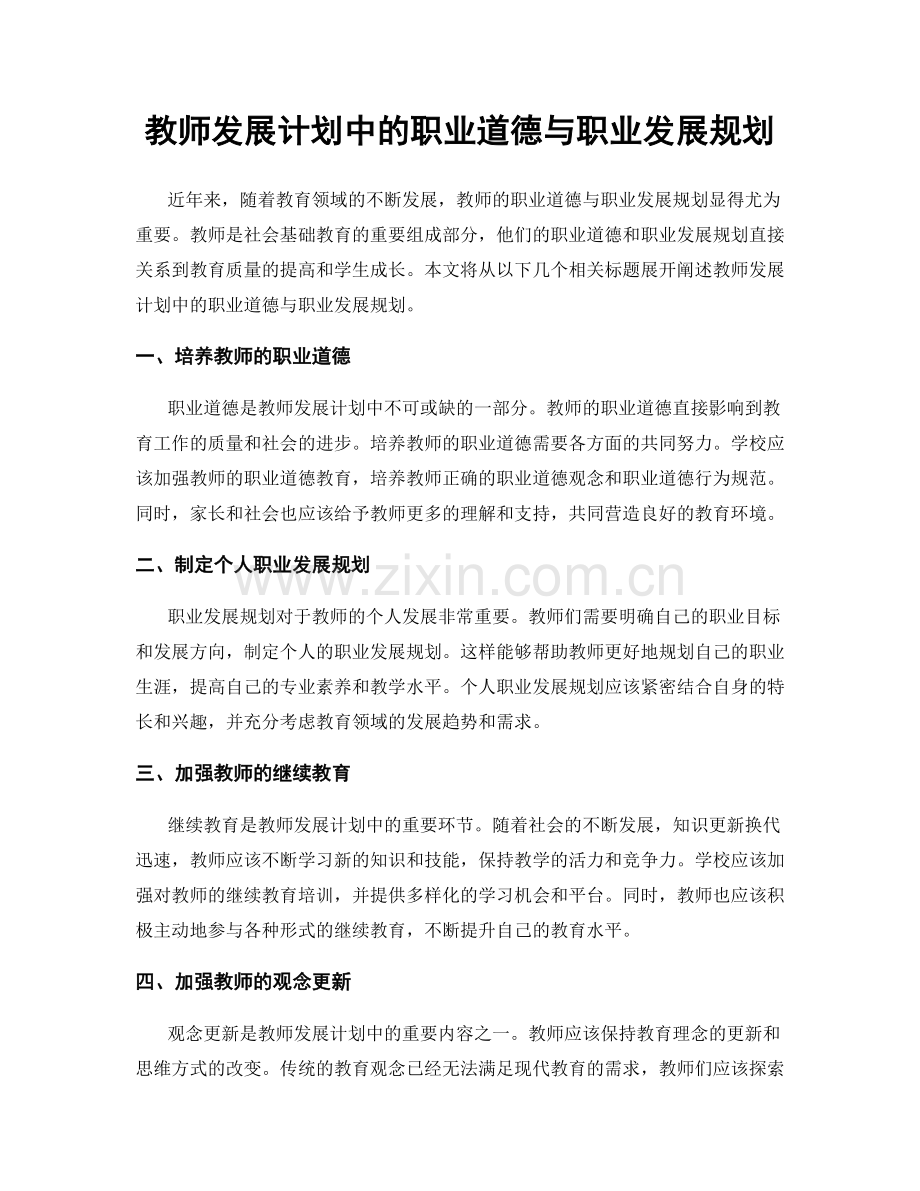 教师发展计划中的职业道德与职业发展规划.docx_第1页