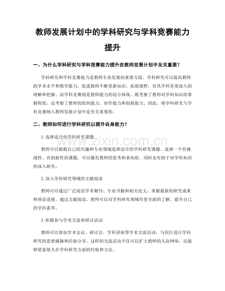 教师发展计划中的学科研究与学科竞赛能力提升.docx_第1页