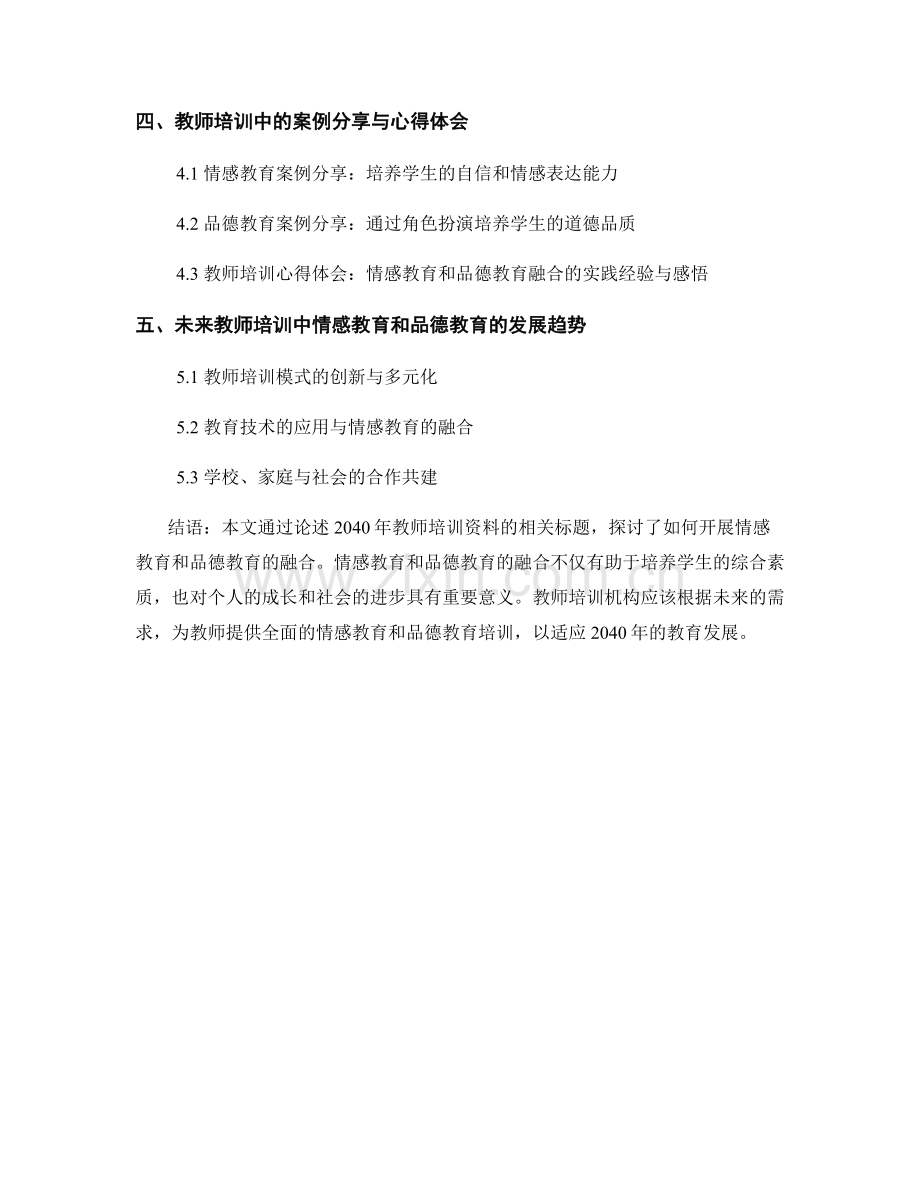 2040年教师培训资料：如何开展情感教育和品德教育的融合.docx_第2页
