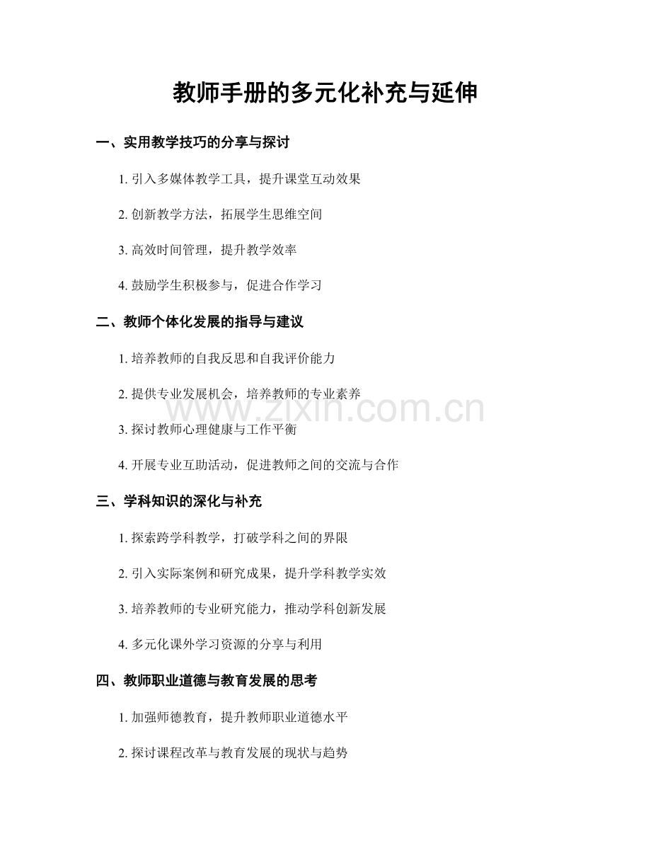 教师手册的多元化补充与延伸.docx_第1页