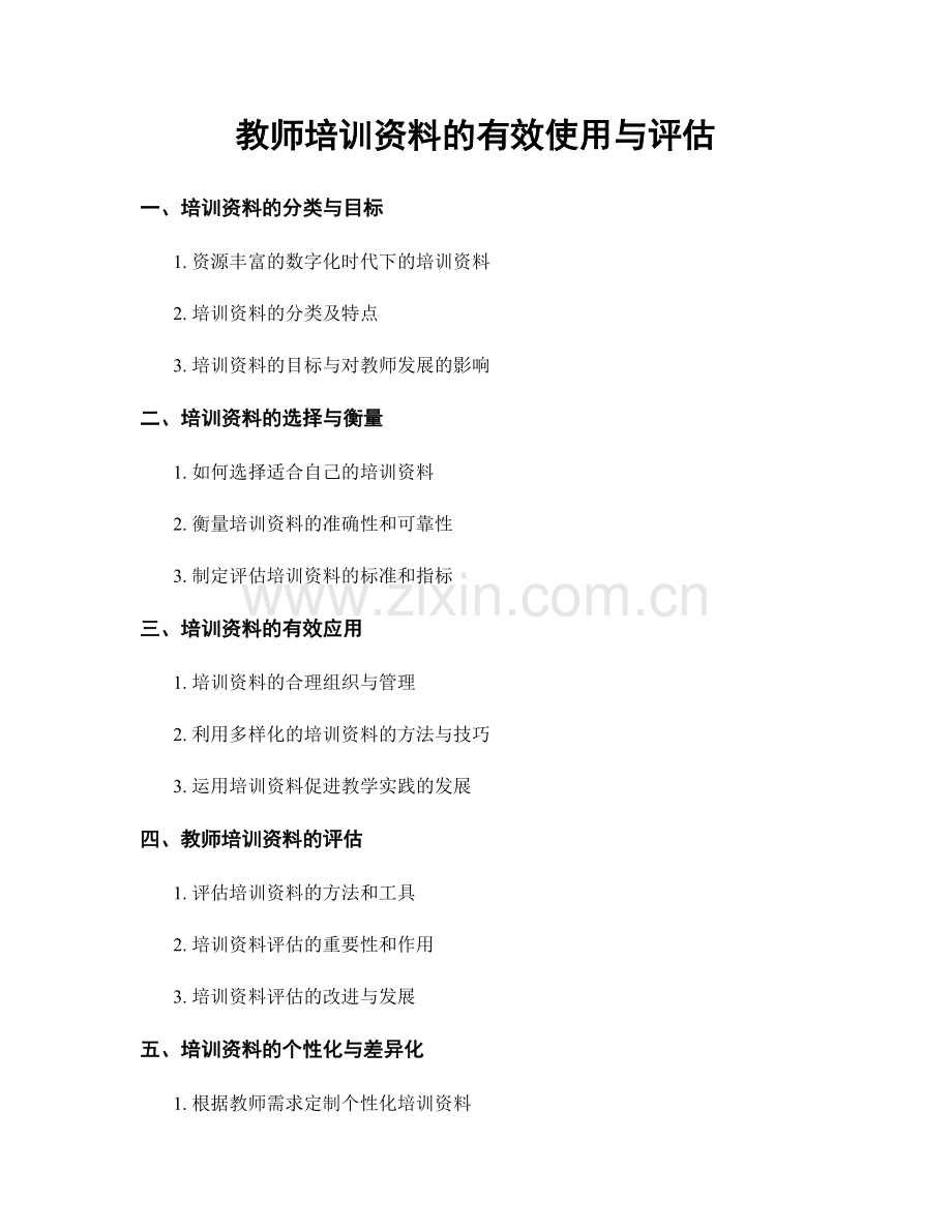 教师培训资料的有效使用与评估.docx_第1页