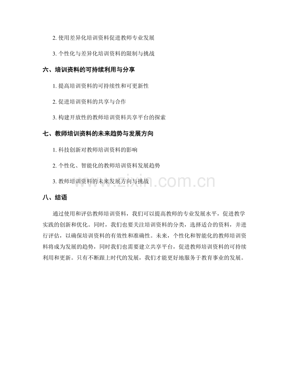 教师培训资料的有效使用与评估.docx_第2页
