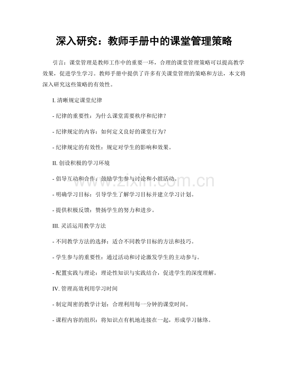深入研究：教师手册中的课堂管理策略.docx_第1页