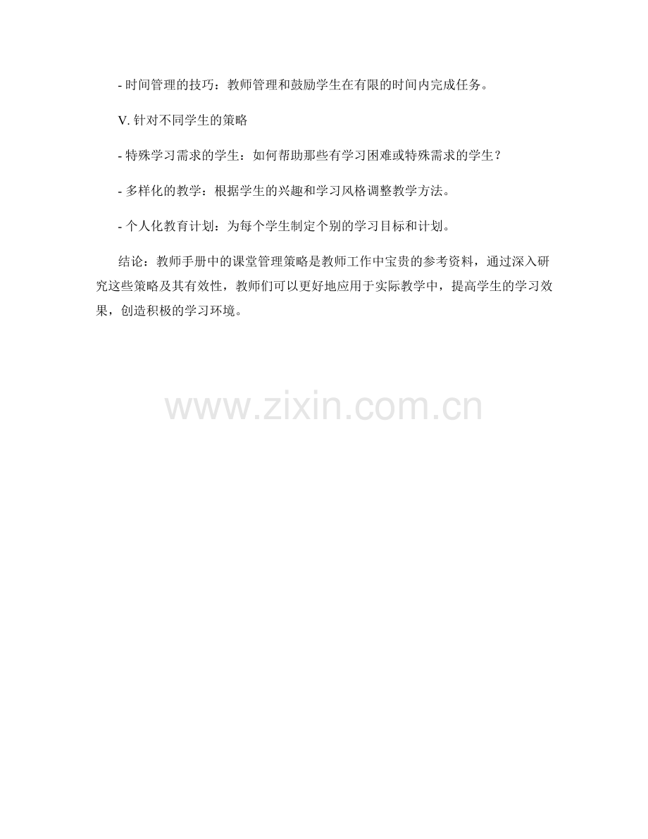 深入研究：教师手册中的课堂管理策略.docx_第2页