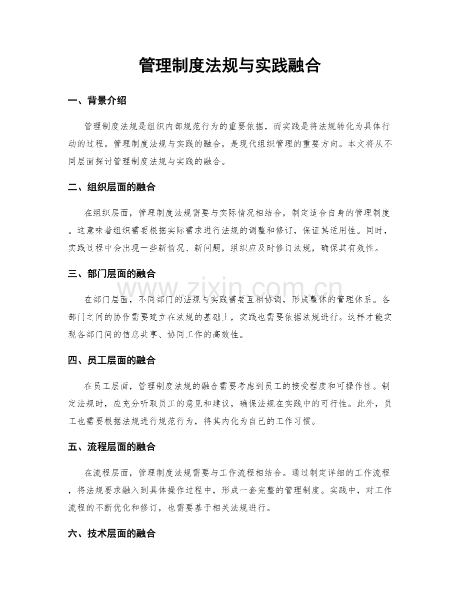 管理制度法规与实践融合.docx_第1页