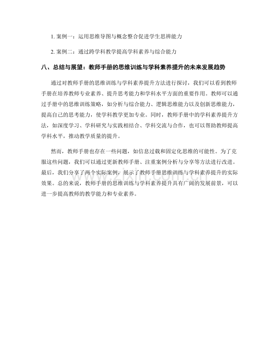 教师手册的思维训练与学科素养提升方法探讨.docx_第2页