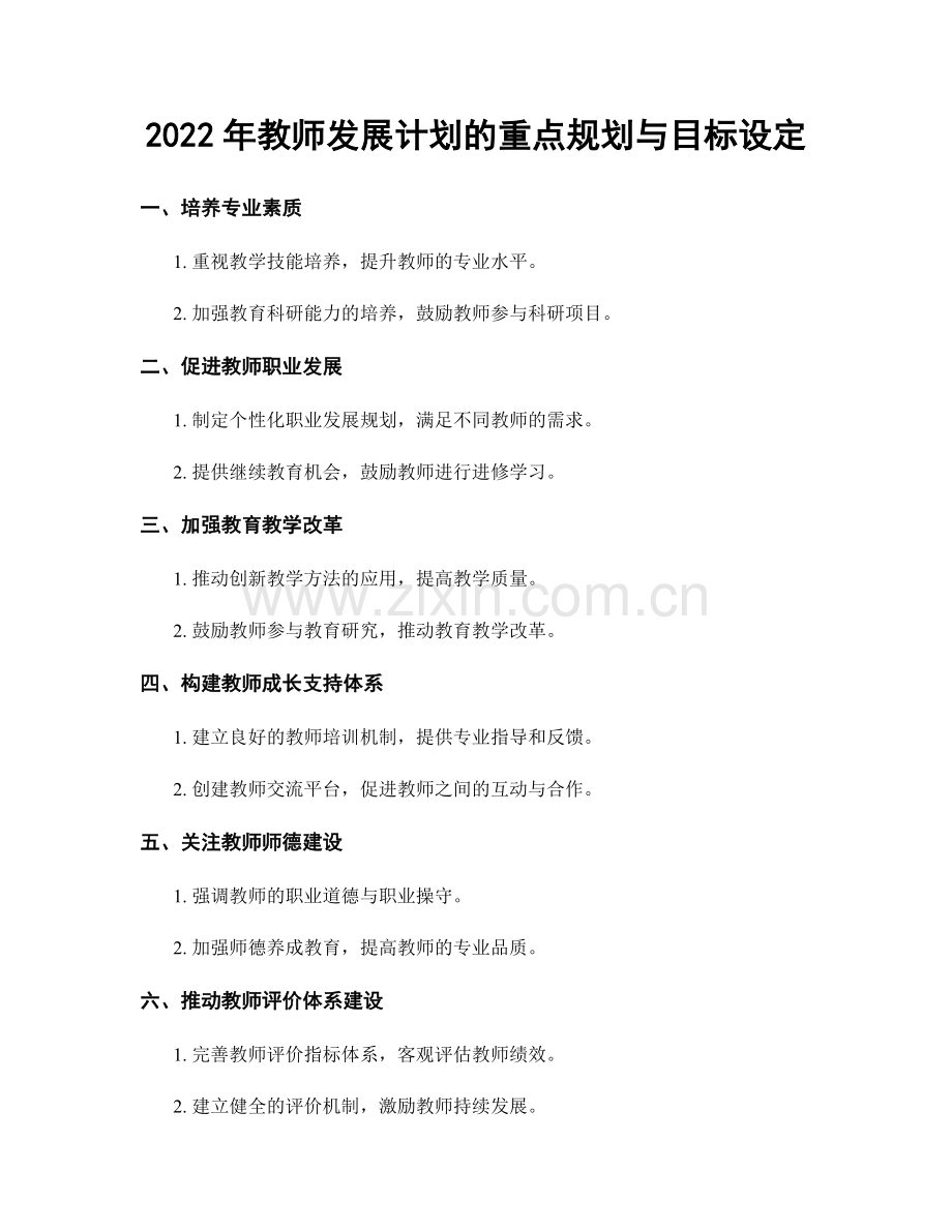 2022年教师发展计划的重点规划与目标设定.docx_第1页