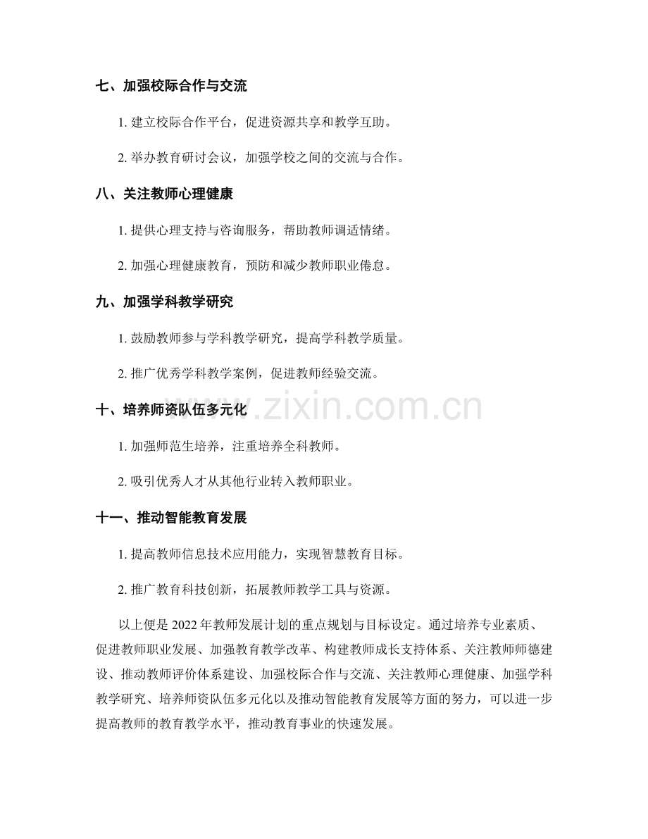 2022年教师发展计划的重点规划与目标设定.docx_第2页