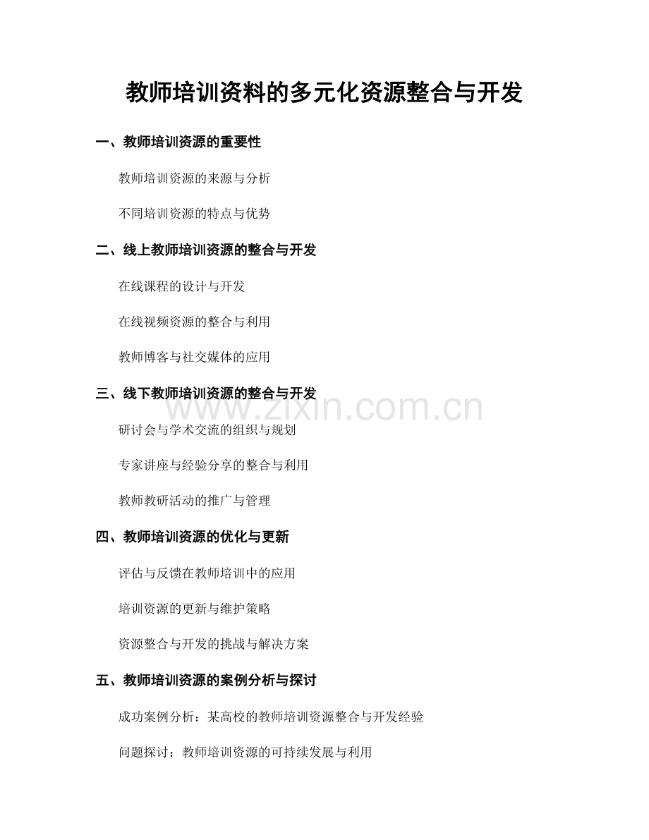 教师培训资料的多元化资源整合与开发.docx_第1页