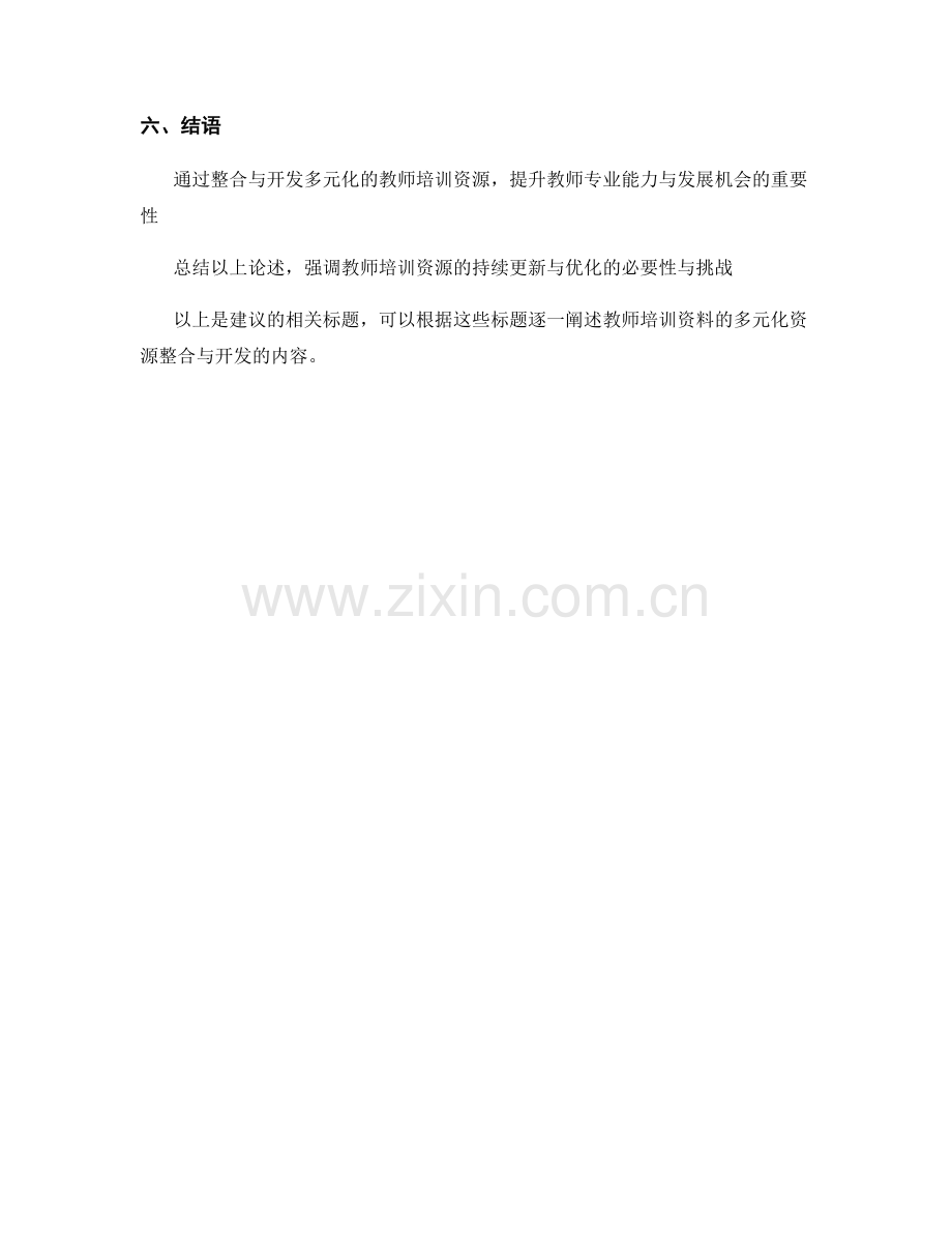 教师培训资料的多元化资源整合与开发.docx_第2页